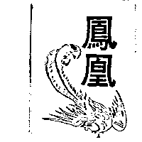 冬粉商標 福祿壽