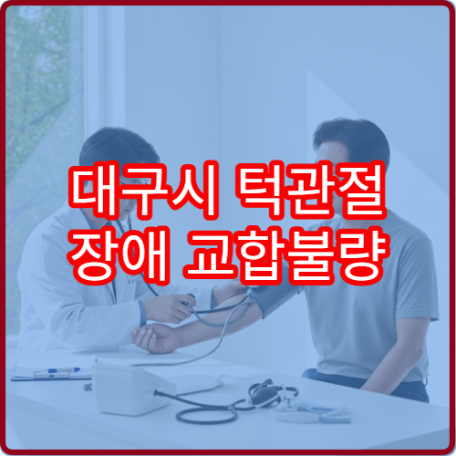 대구시 턱관절 장애 교합불량 치과 턱관절 전문 클리닉