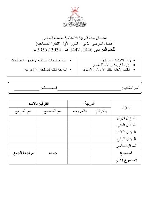 تجميع امتحانات نهائية 2024-2025 - إسلامية الصف 6 الفصل 2