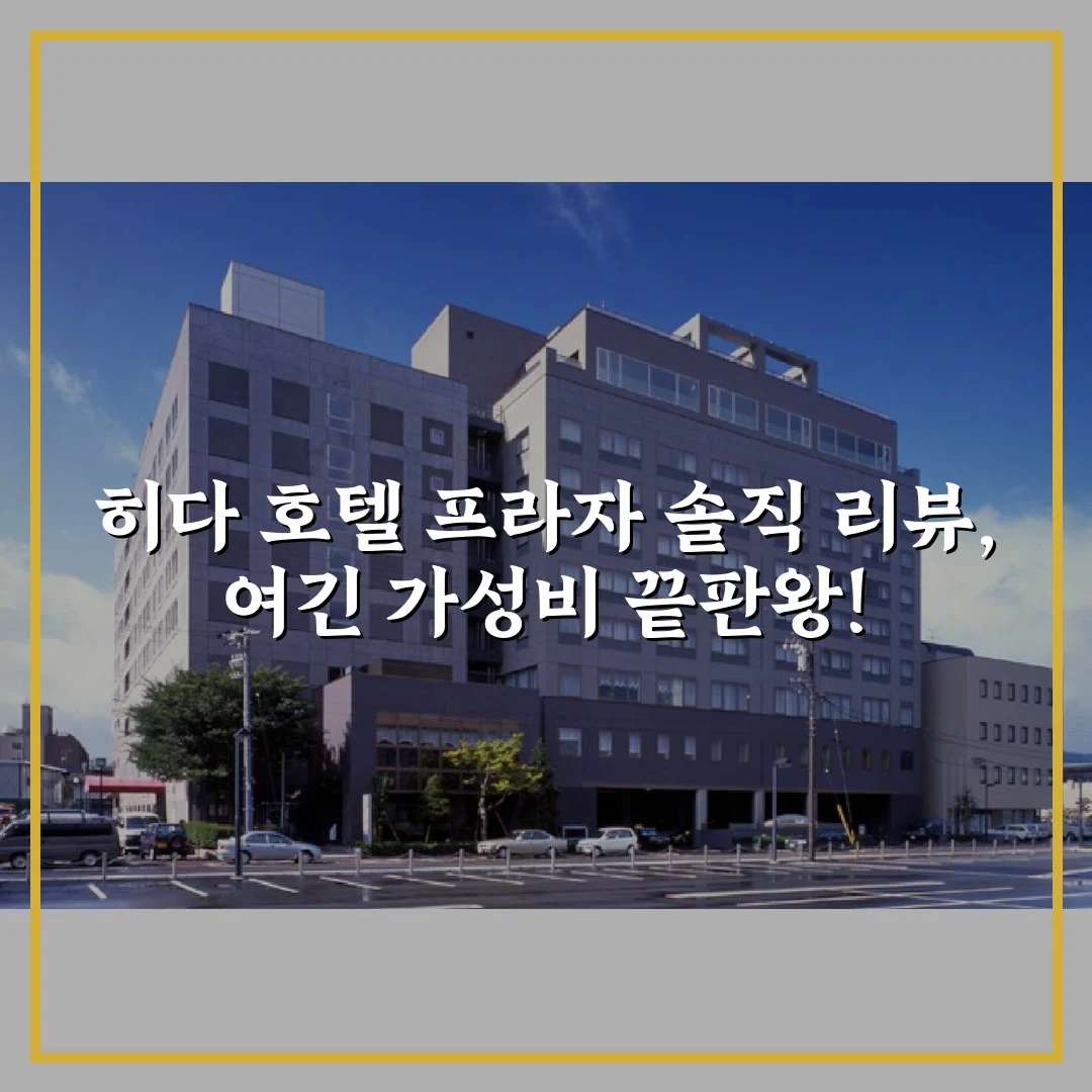 히다 호텔 프라자 솔직 리뷰, 여긴 가성비 끝판왕!