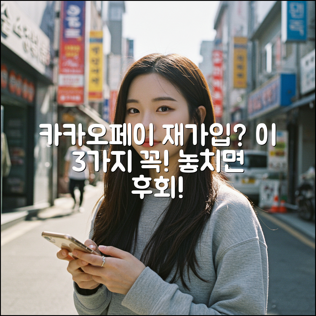 카카오페이 해지 후 재가입 3가지 필수 체크!