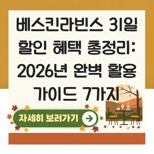 베스킨라빈스 31일 할인 혜택 총정리