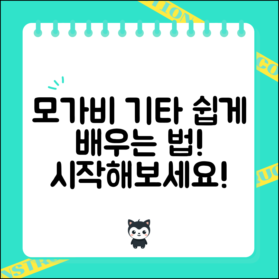 모가비기타, 어떻게 쉽게 배울 수 있을까요?