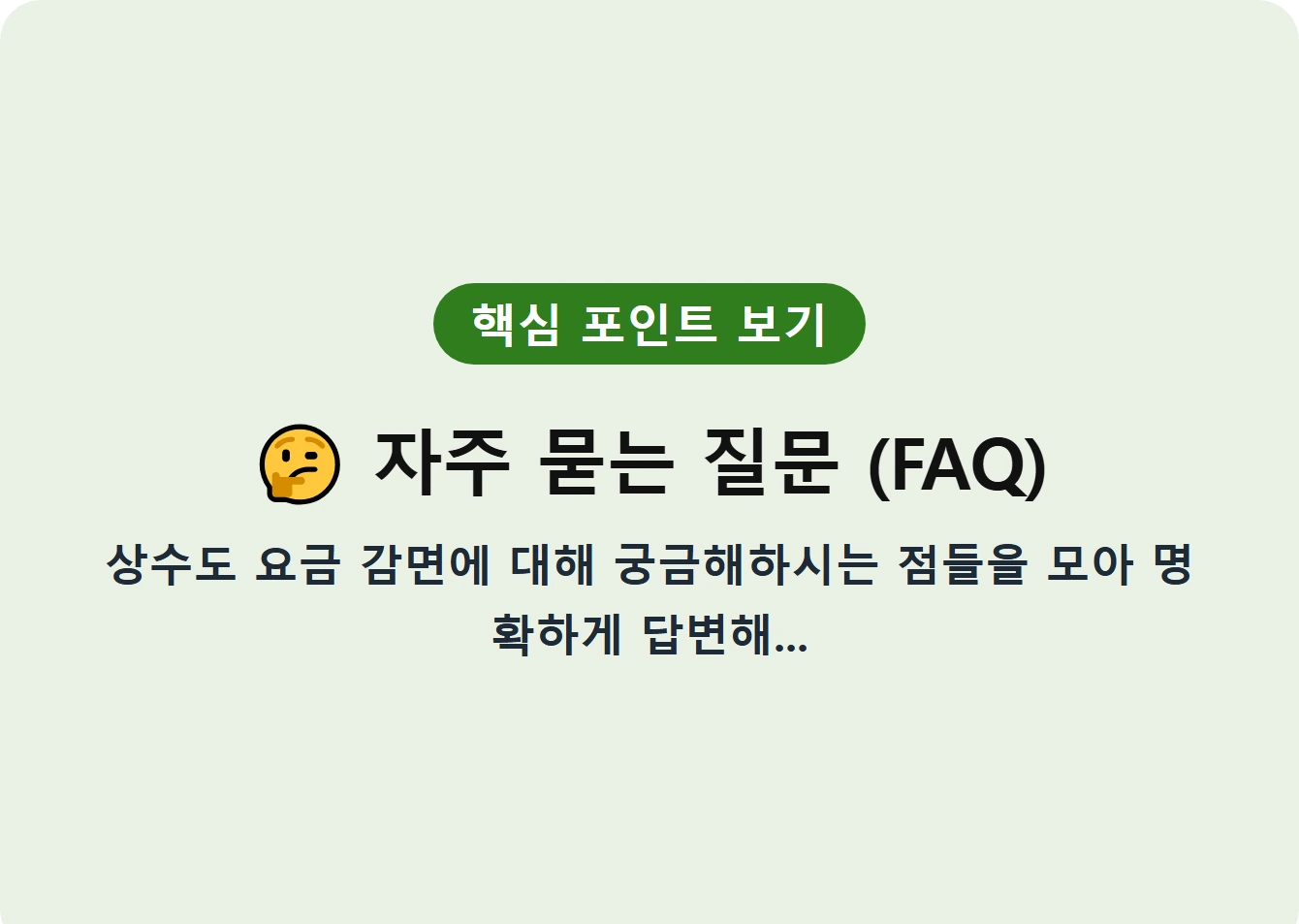 자주 묻는 질문 (FAQ)