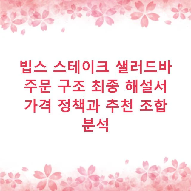 빕스 스테이크 샐러드바 주문 구조 최종 해설서 가격 정책과 추천 조합 분석