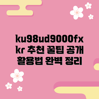 ku98ud9000fxkr 추천 방법, ku98ud9000fxkr 활용법, ku98ud9000fxkr 구매 시점, 어떻게 활용할까요, ku98ud9000fxkr 사용 팁