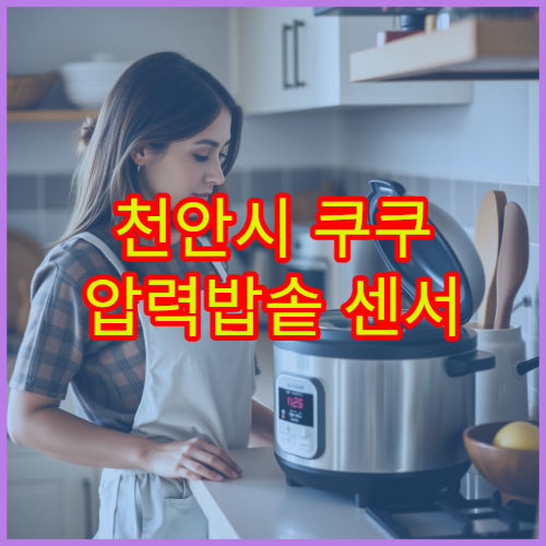천안시 쿠쿠 압력밥솥 센서 불량 센터 위치와 수리 대기시간 정보