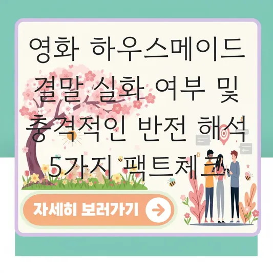 영화 하우스메이드 결말 실화 여부 및 충격적인 반전 해석 대표 이미지
