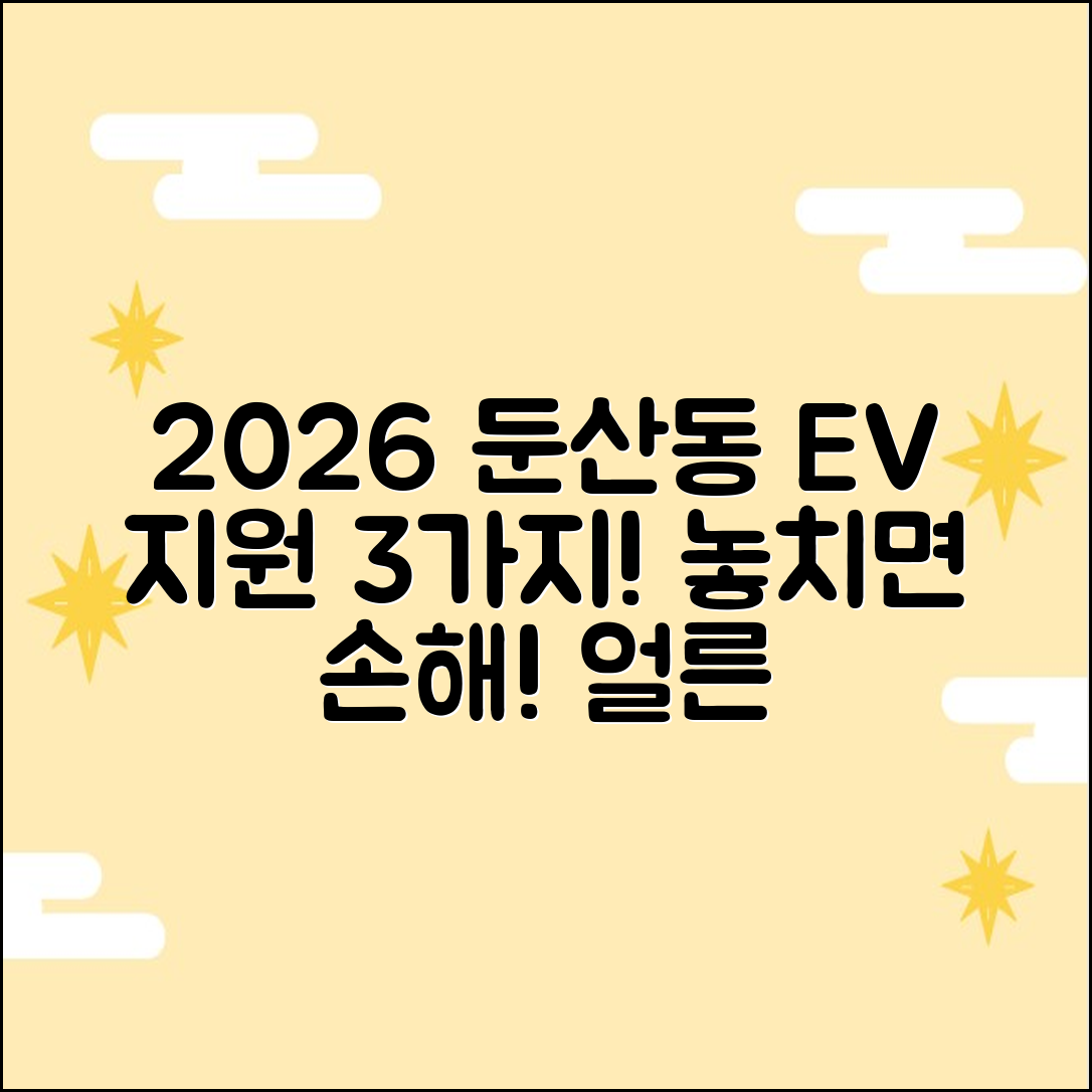 2026 둔산동 전기차 전환 지원 3가지!