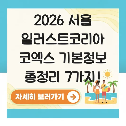 2026 서울 일러스트코리아 코엑스 기본정보