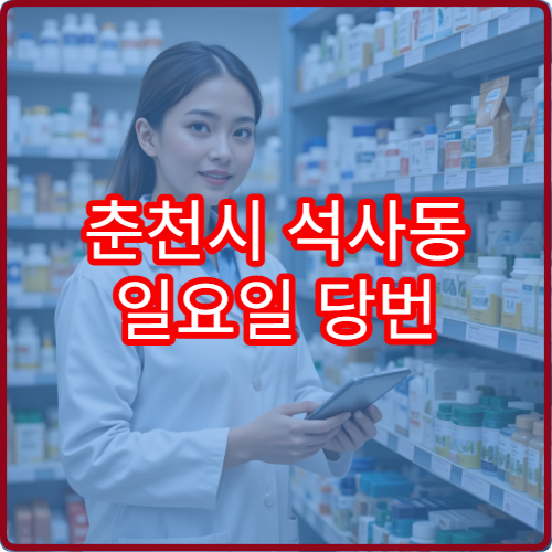 춘천시 석사동 일요일 당번 약국 영업 여부 한눈에 정리