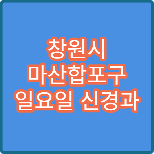 창원시 마산합포구 일요일 신경과 진료 병원 두통·어지럼증 치료 가능