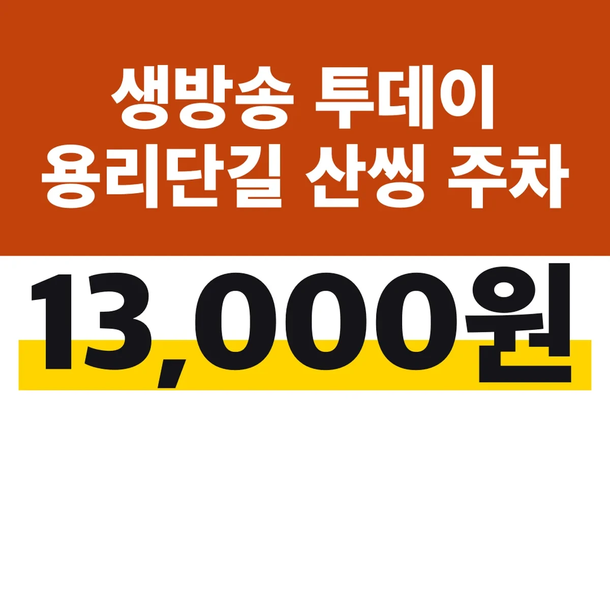 생방송 투데이 용리단길 산씽 주차, 덮밥 13,000원