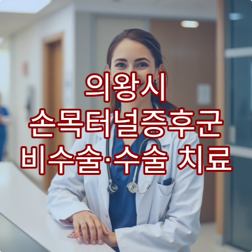 의왕시 손목터널증후군 비수술·수술 치료 상담 가능한 전문 병원