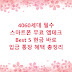 4060세대 필수 스마트폰 무료 앱테크 Best 5 현금 바로 입금 통장 혜택 총정리