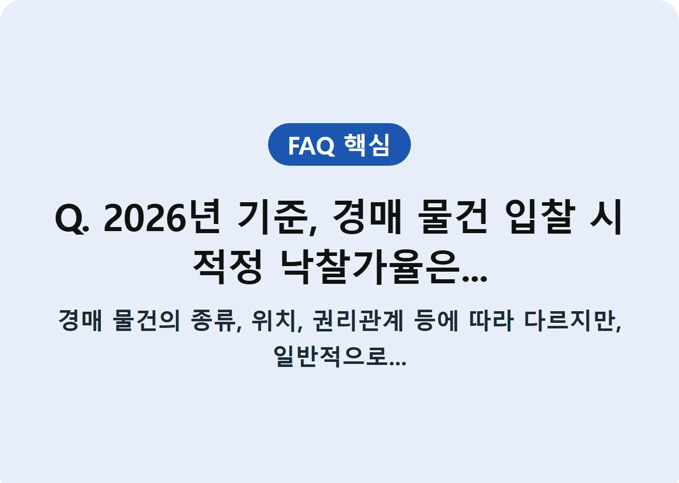 Q. 2026년 기준, 경매 물건 입찰 시 적정 낙찰가율은...