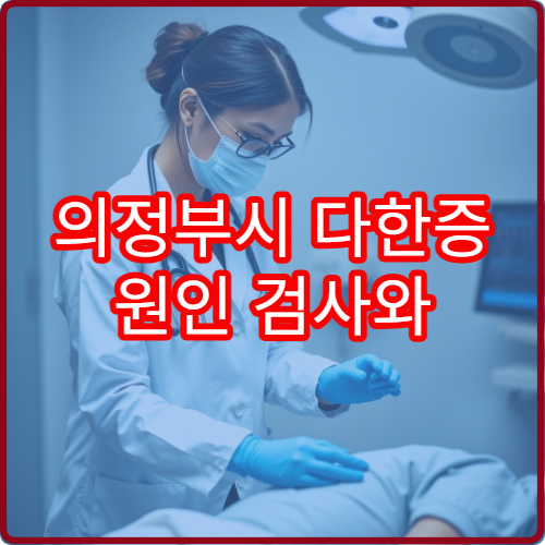 의정부시 다한증 원인 검사와 치료·수술 병원 안내