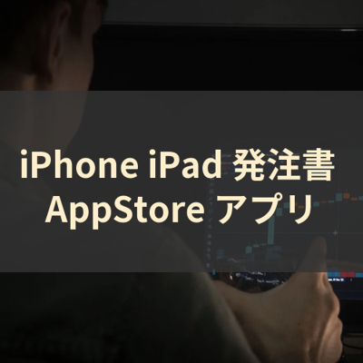 発注書 サムネイル