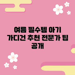 여름가디건아기 추천, 여름가디건아기 특징, 어떻게 여름가디건을 선택할까, 여름가디건 활용법, 여름가디건 구매 가이드