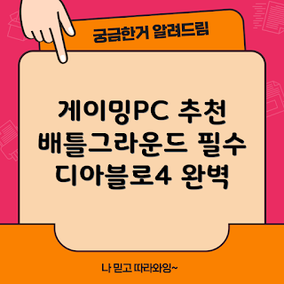 게이밍PC 추천, 배틀그라운드 사양, 디아블로4 플레이, 어떻게 게이밍PC 고르나, 내돈내산 컴퓨터