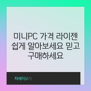 미니PC 라이젠 가격, 미니PC 구매 가이드, 라이젠 성능 비교, 컴퓨터 성능 향상, 저렴한 미니PC