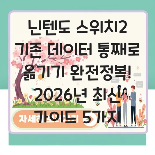 닌텐도 스위치2 기존 데이터 통째로 옮기기