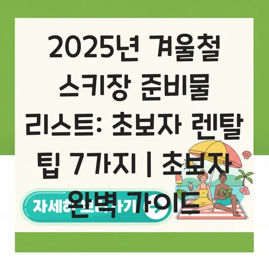 겨울철 스키장 준비물 리스트: 초보자 렌탈 팁과 방한용품 가성비 브랜드 추천 대표 이미지
