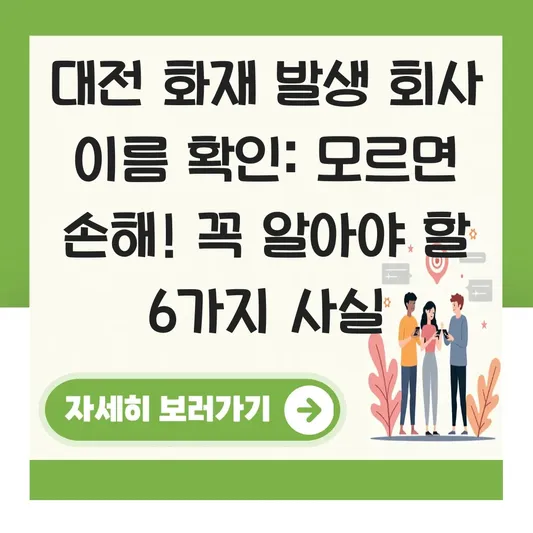 대전 화재 발생 회사 이름 확인