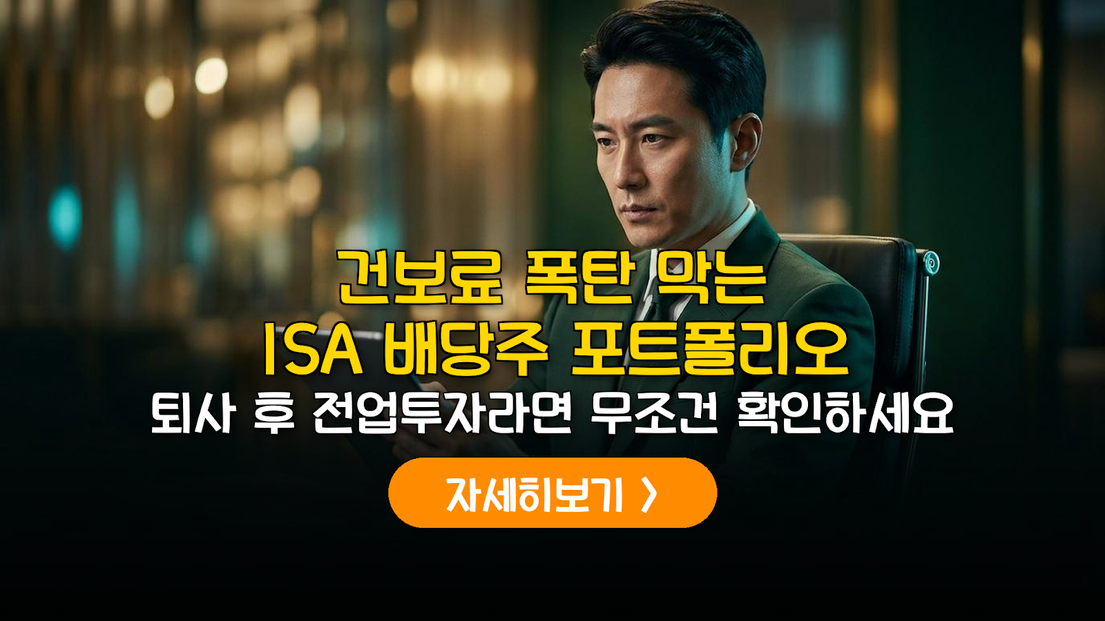 2026 전업투자자 건보료 절약 ISA 배당 전략