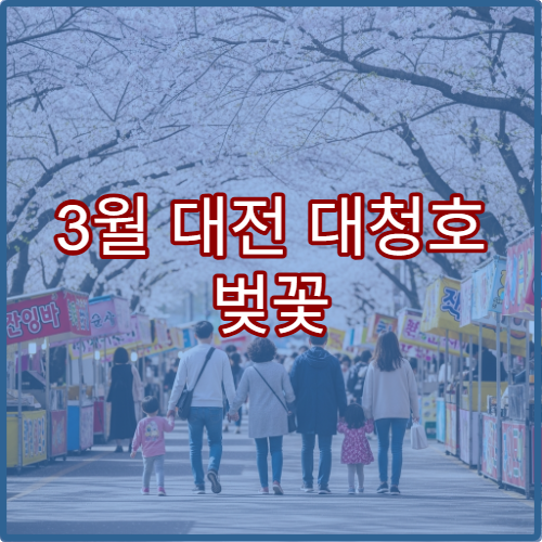 3월 대전 대청호 벚꽃 명소 순위 1위 축제장 교통 정보