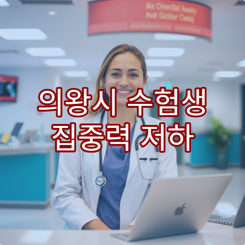 의왕시 수험생 집중력 저하 원인 검사 및 컨디션 관리 병원