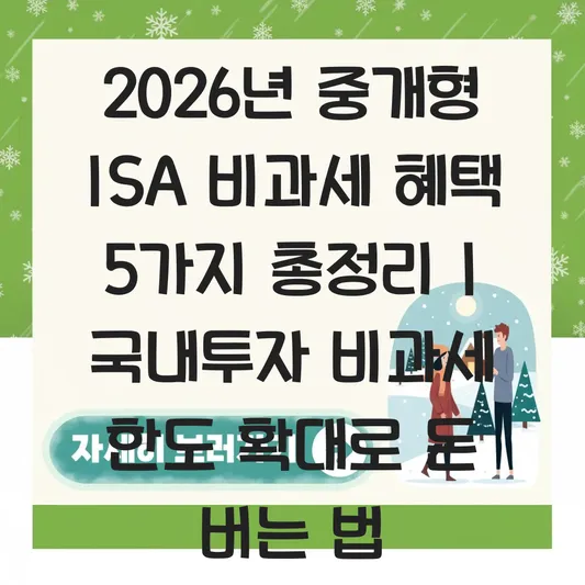 중개형 ISA 계좌 국내투자형 비과세 한도 확대 및 의무 가입 기간 혜택 정리 대표 이미지