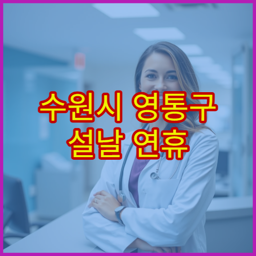 수원시 영통구 설날 연휴 피부과 진료 병원 피부염·여드름 치료 가능
