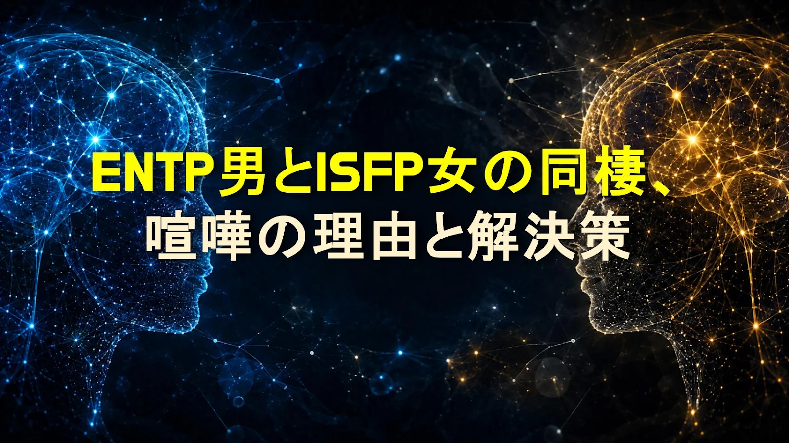 ENTP男とISFP女の同棲、喧嘩の理由と解決策