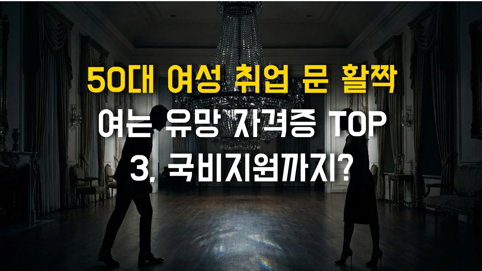 50대 여성 취업 문 활짝 여는 유망 자격증 TOP 3, 국비지원까지?