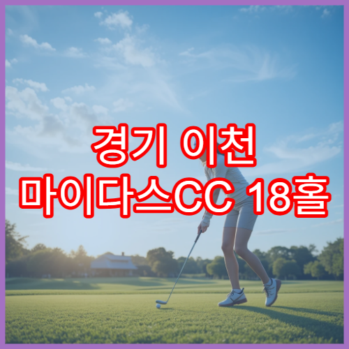경기 이천 마이다스CC 18홀 공략 가이드