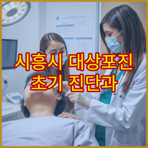 시흥시 대상포진 초기 진단과 항바이러스 치료 가능한 병원 찾기