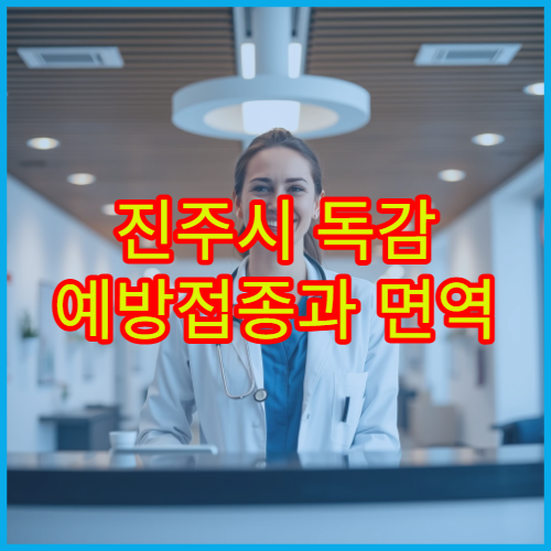 진주시 독감 예방접종과 면역 관리 상담 가능한 병원 정보