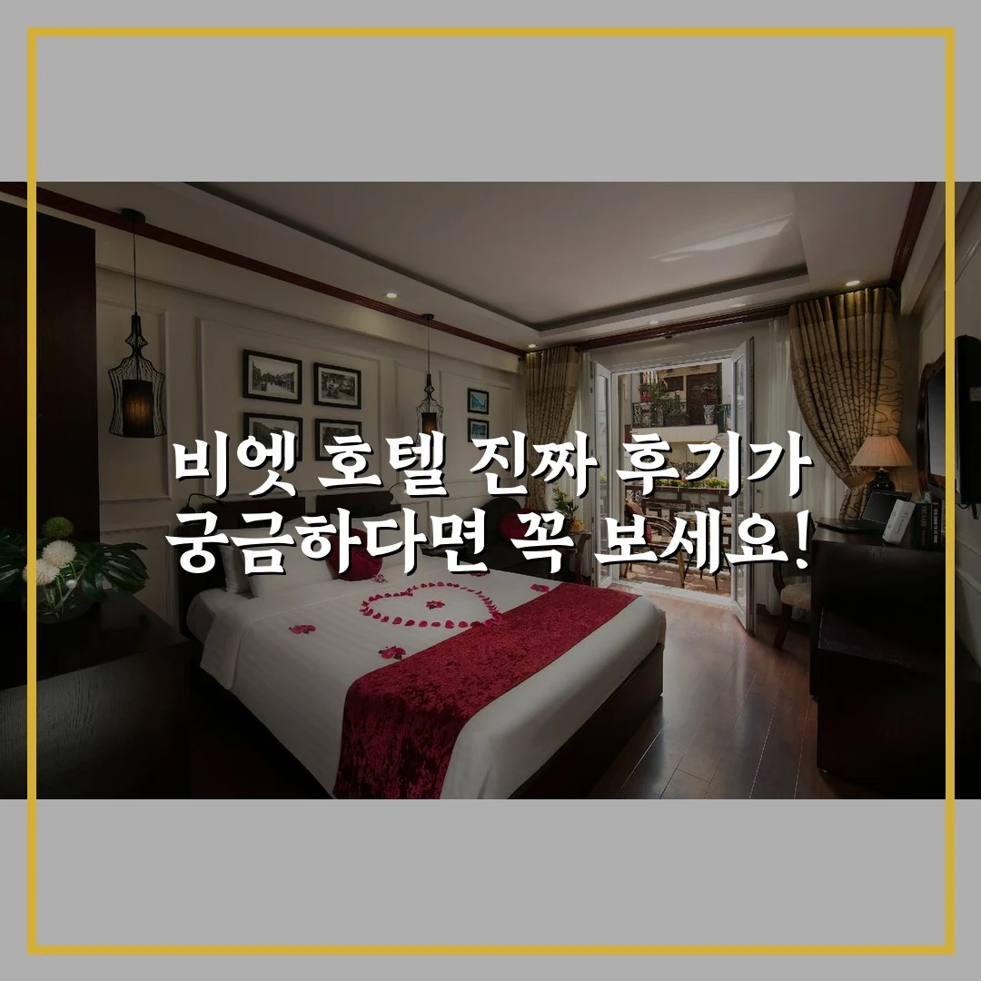 비엣 호텔 진짜 후기가 궁금하다면 꼭 보세요!