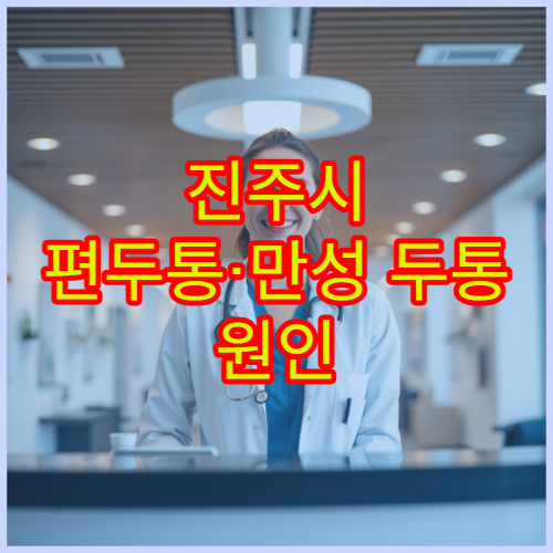 진주시 편두통·만성 두통 원인 검사 신경과 병원 정보