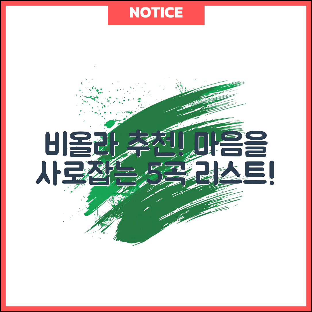 비올라추천: 마음을 사로잡는 5곡