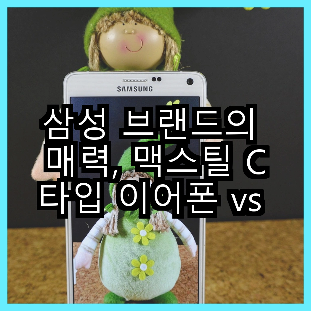 삼성 브랜드의 매력, 맥스틸 C타입 이어폰 vs 갤럭시 버즈3 프로, 어떤 선택이 더 좋을까? 썸네일