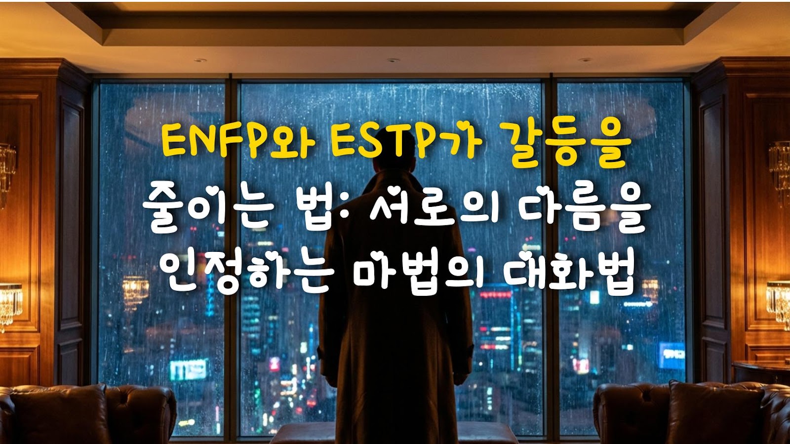 ENFP와 ESTP가 갈등을 줄이는 법: 서로의 다름을 인정하는 마법의 대화법