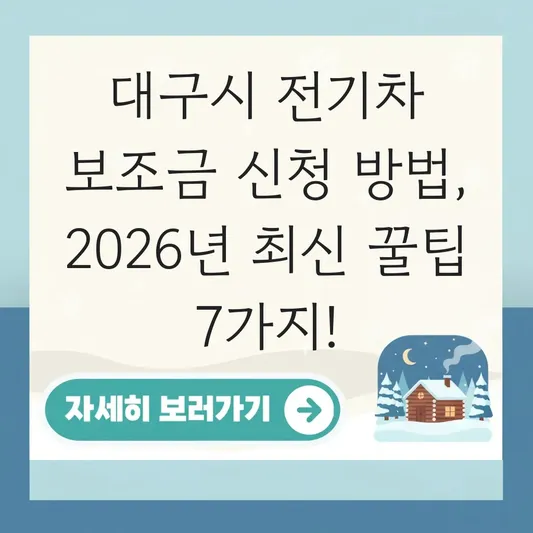대구시 전기차 보조금 신청 방법