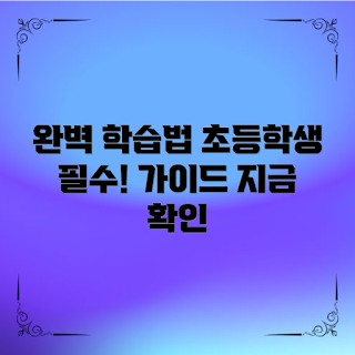 초등학생학습도구, 학습 도구 추천, 효과적인 학습법, 초등학생 학습법, 학습 도구 활용법