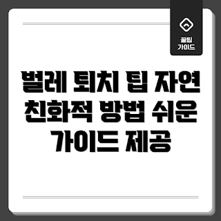 야외벌레퇴치, 자연 친화적 방법, 초보자 가이드, 야외 활동, 벌레 퇴치 팁
