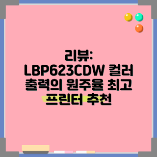 캐논 LBP623CDW, 컬러 레이저 프린터 추천, 프린터 리뷰, 사무실 프린터, 초보자 추천