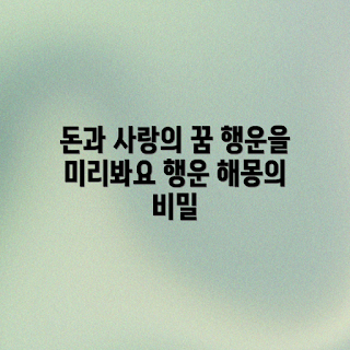 돈 꿈 해몽, 사랑 꿈 해석, 행운의 의미, 2023 꿈풀이, 행운의 꿈