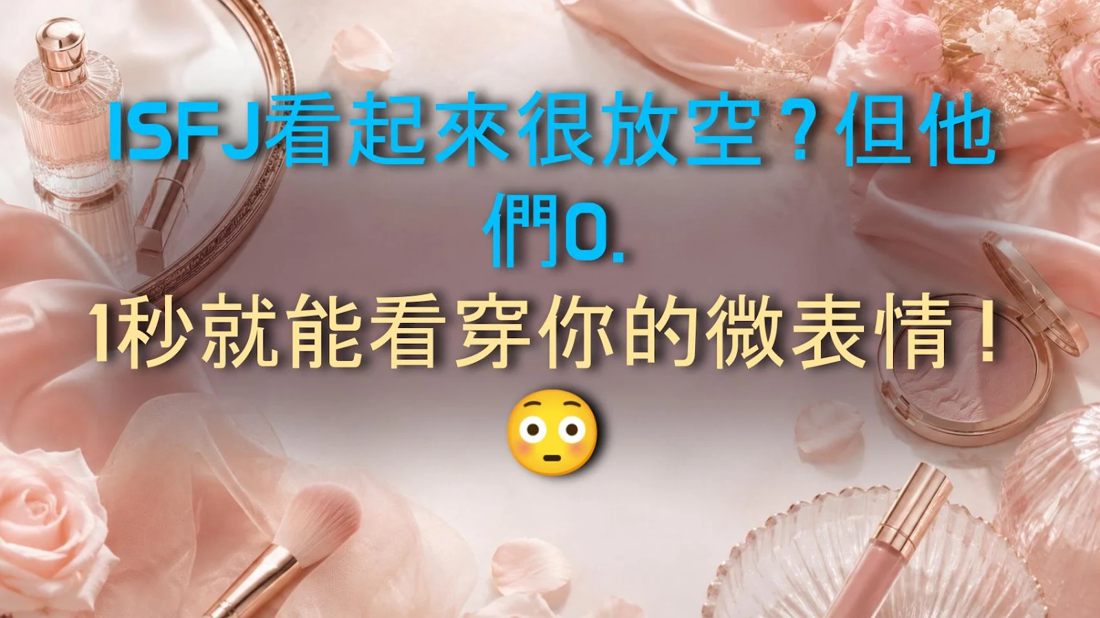 ISFJ看起來很放空？但他們0.1秒就能看穿你的微表情！😳