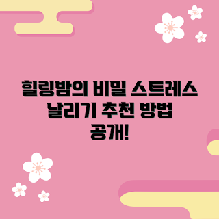 힐링밤 추천, 스트레스 해소, 2023 힐링 트렌드, 겨울 힐링 제품, 자연 성분 힐링밤